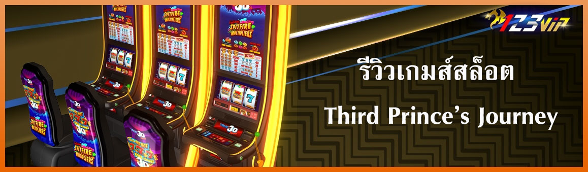 รีวิวเกมส์สล็อต Third Prince’s Journey